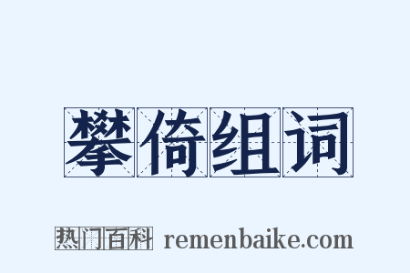 攀倚组词是什么意思的图片